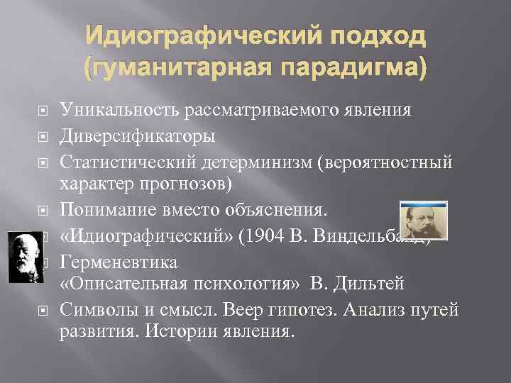 Идиографический подход (гуманитарная парадигма) Уникальность рассматриваемого явления Диверсификаторы Статистический детерминизм (вероятностный характер прогнозов) Понимание