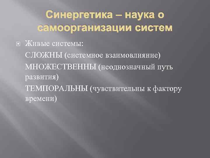 Синергетика – наука о самоорганизации систем Живые системы: СЛОЖНЫ (системное взаимовлияние) МНОЖЕСТВЕННЫ (неоднозначный путь