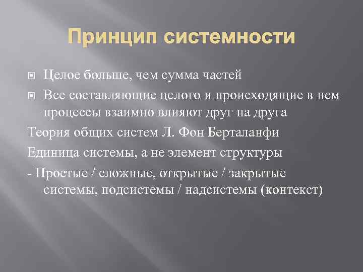 Принцип системности Целое больше, чем сумма частей Все составляющие целого и происходящие в нем