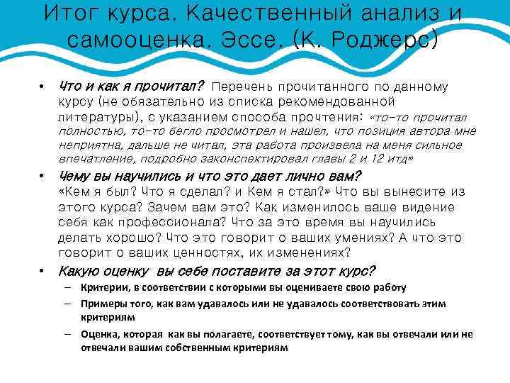 Итог курса. Качественный анализ и самооценка. Эссе. (К. Роджерс) • Что и как я