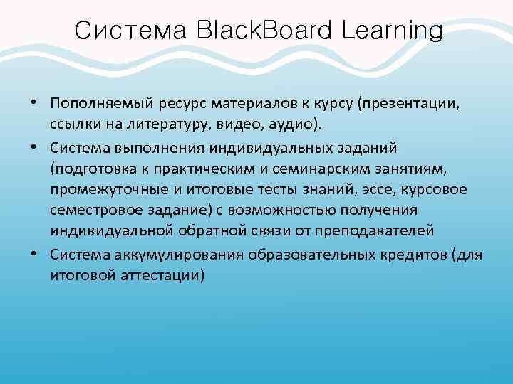 Система Black. Board Learning • Пополняемый ресурс материалов к курсу (презентации, ссылки на литературу,