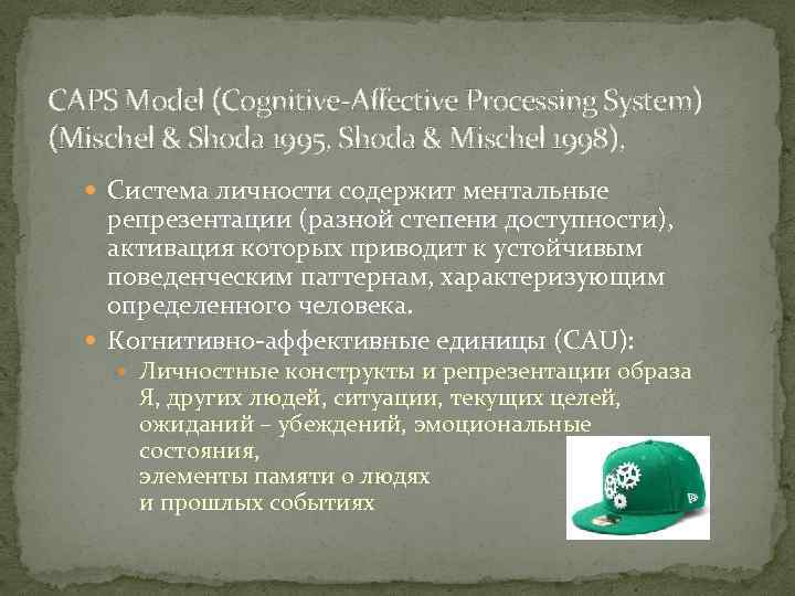 CAPS Model (Cognitive-Affective Processing System) (Mischel & Shoda 1995, Shoda & Mischel 1998), Система