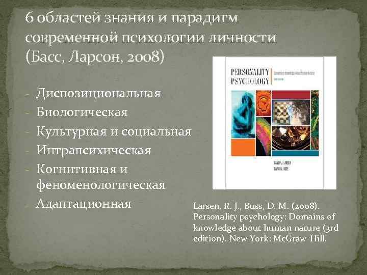 6 областей знания и парадигм современной психологии личности (Басс, Ларсон, 2008) - Диспозициональная -