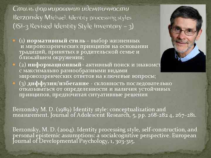 Стиль формирования идентичности Berzonsky Michael: Identity processing styles (ISI-3 Revised Identity Style Inventory –