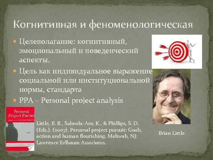 Когнитивная и феноменологическая Целеполагание: когнитивный, эмоциональный и поведенческий аспекты. Цель как индивидуальное выражение социальной