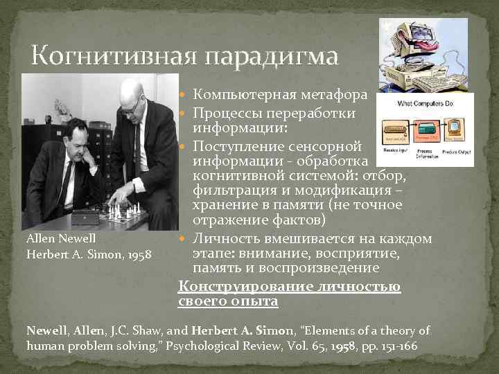 Когнитивная парадигма Компьютерная метафора Процессы переработки Allen Newell Herbert A. Simon, 1958 информации: Поступление