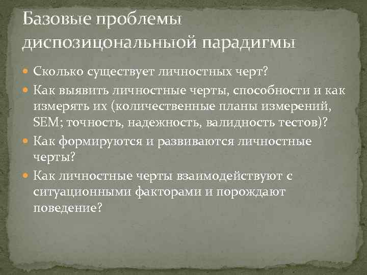 Базовые проблемы диспозицональныой парадигмы Сколько существует личностных черт? Как выявить личностные черты, способности и