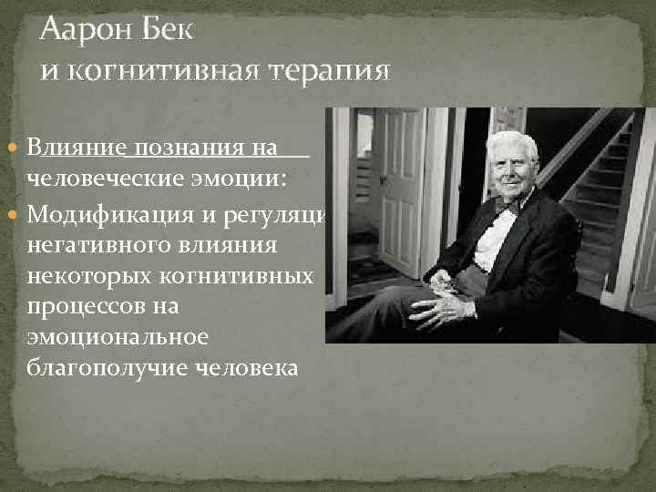 Аарон Бек и когнитивная терапия Влияние познания на человеческие эмоции: Модификация и регуляция негативного