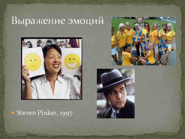 Выражение эмоций Steven Pinker, 1997 