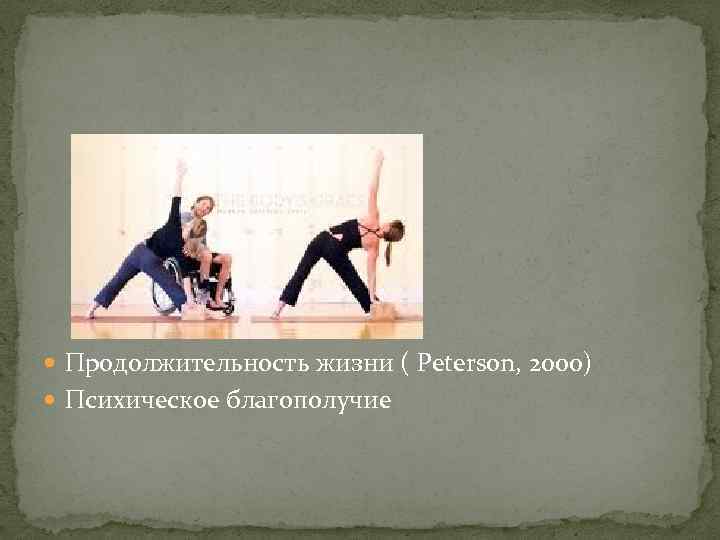  Продолжительность жизни ( Peterson, 2000) Психическое благополучие 