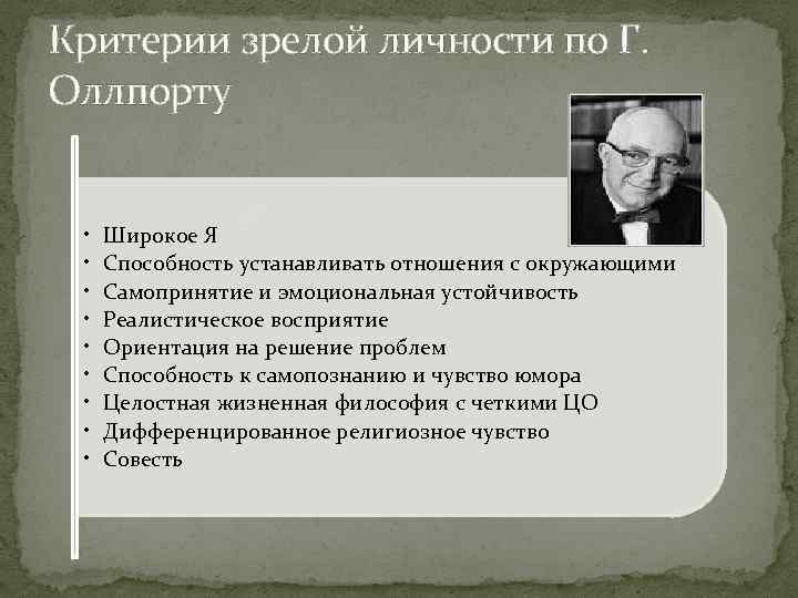 Критерии зрелой личности по Г. Оллпорту • • • Широкое Я Способность устанавливать отношения