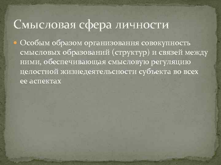 Смысловая сфера личности Особым образом организовання совокупность смысловых образований (структур) и связей между ними,