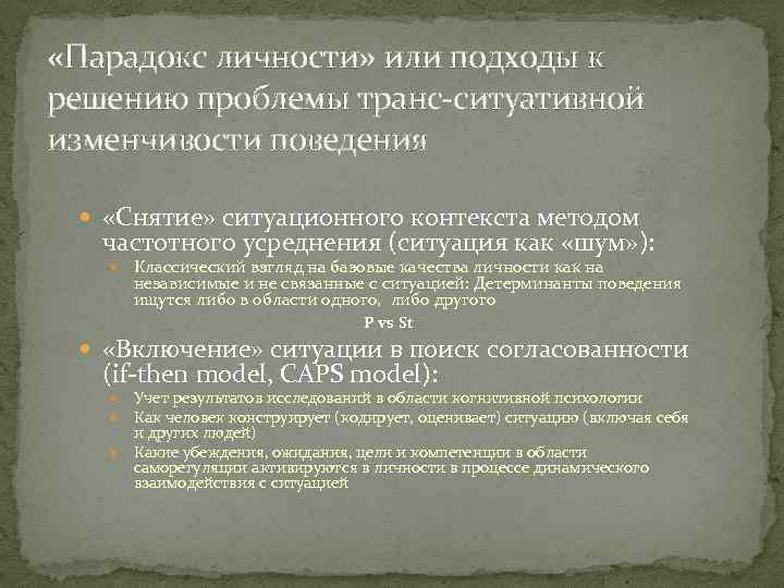  «Парадокс личности» или подходы к решению проблемы транс-ситуативной изменчивости поведения «Снятие» ситуационного контекста