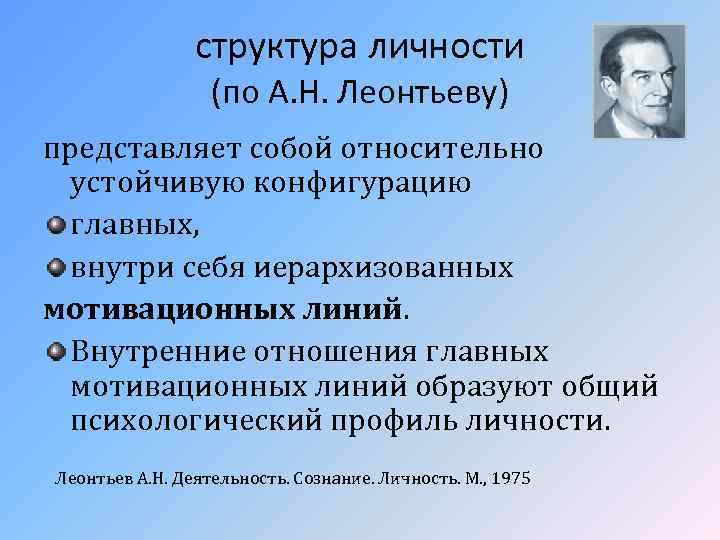 структура личности (по А. Н. Леонтьеву) представляет собой относительно устойчивую конфигурацию главных, внутри себя