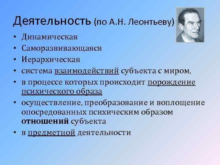 Деятельность (по А. Н. Леонтьеву) Динамическая Саморазвивающаяся Иерархическая система взаимодействий субъекта с миром, в