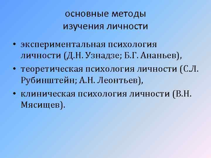 основные методы изучения личности • экспериментальная психология личности (Д. Н. Узнадзе; Б. Г. Ананьев),