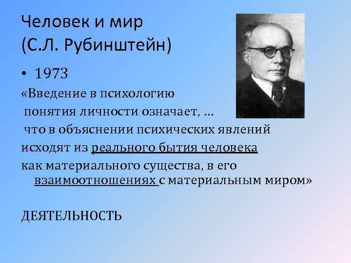 Человек и мир (С. Л. Рубинштейн) • 1973 «Введение в психологию понятия личности означает,