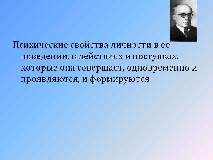 Психические свойства личности в ее поведении, в действиях и поступках, которые она совершает, одновременно