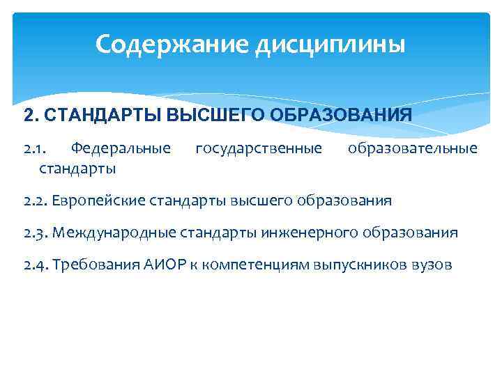 Содержание дисциплины 2. СТАНДАРТЫ ВЫСШЕГО ОБРАЗОВАНИЯ 2. 1. Федеральные стандарты государственные образовательные 2. 2.