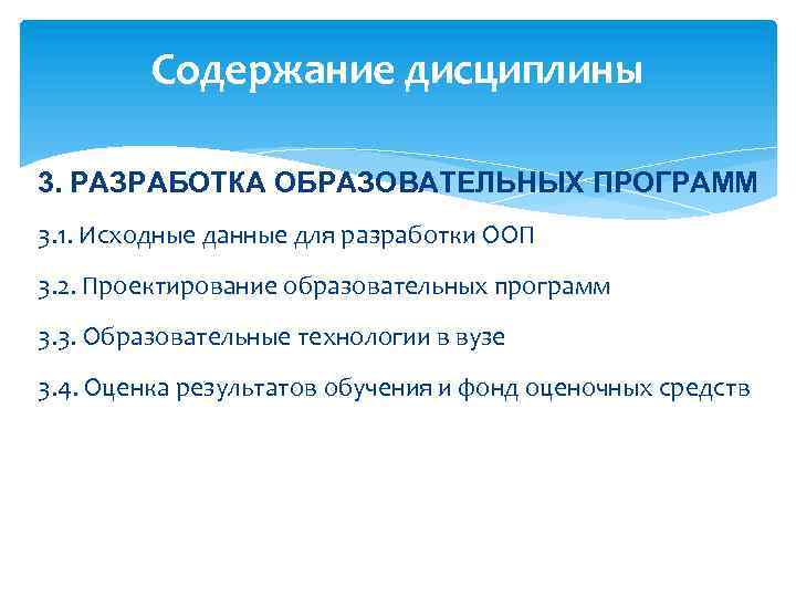 Содержание дисциплины 3. РАЗРАБОТКА ОБРАЗОВАТЕЛЬНЫХ ПРОГРАММ 3. 1. Исходные данные для разработки ООП 3.