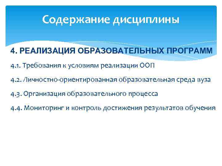 Содержание дисциплины 4. РЕАЛИЗАЦИЯ ОБРАЗОВАТЕЛЬНЫХ ПРОГРАММ 4. 1. Требования к условиям реализации ООП 4.