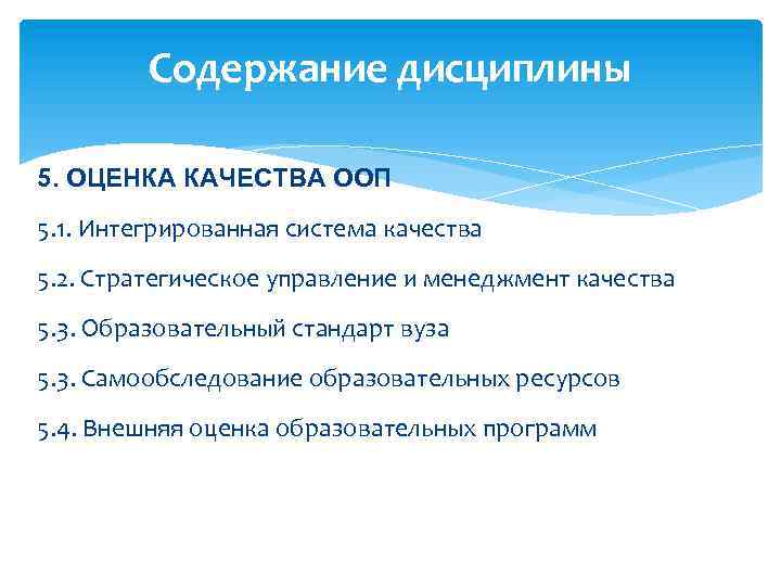 Содержание дисциплины 5. ОЦЕНКА КАЧЕСТВА ООП 5. 1. Интегрированная система качества 5. 2. Стратегическое