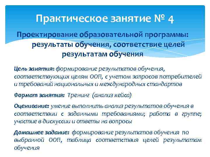 Практическое занятие № 4 Проектирование образовательной программы: результаты обучения, соответствие целей результатам обучения Цель