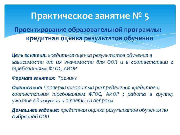 Практическое занятие № 5 Проектирование образовательной программы: кредитная оценка результатов обучения Цель занятия: кредитная