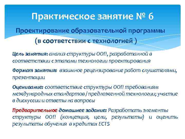 Практическое занятие № 6 Проектирование образовательной программы (в соответствии с технологией ) Цель занятия: