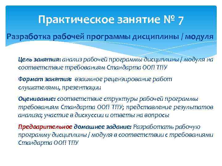 Практическое занятие № 7 Разработка рабочей программы дисциплины / модуля Цель занятия: анализ рабочей