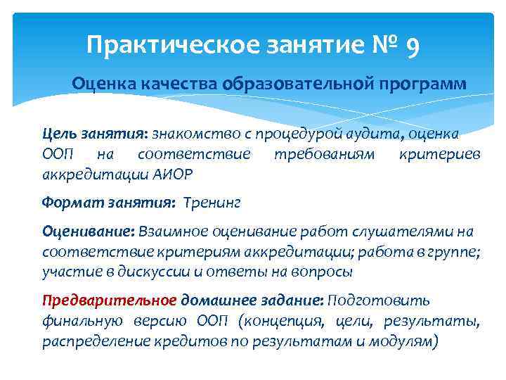 Практическое занятие № 9 Оценка качества образовательной программ Цель занятия: знакомство с процедурой аудита,