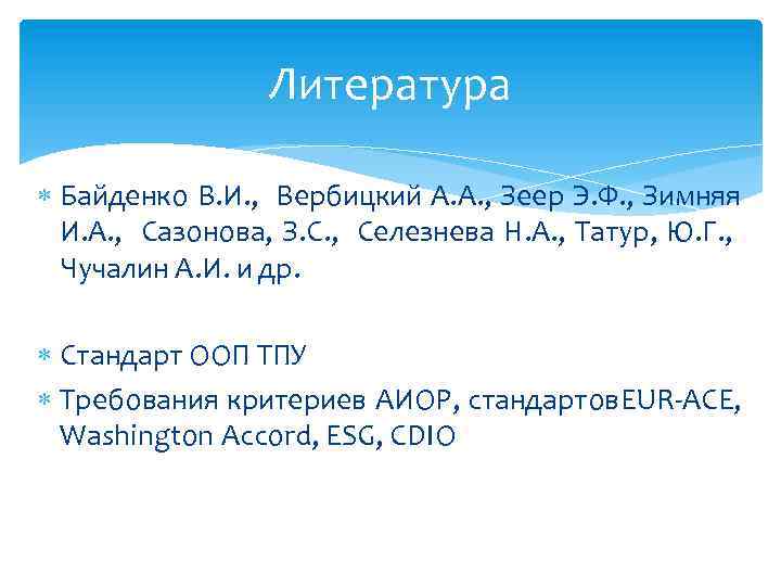 Литература Байденко В. И. , Вербицкий А. А. , Зеер Э. Ф. , Зимняя