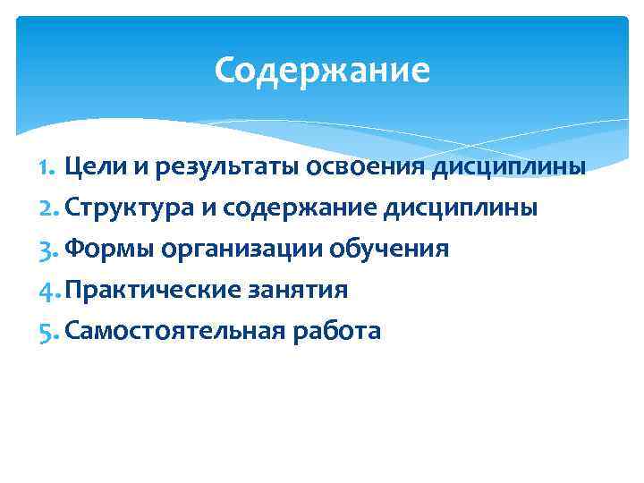 Содержание 1. Цели и результаты освоения дисциплины 2. Структура и содержание дисциплины 3. Формы