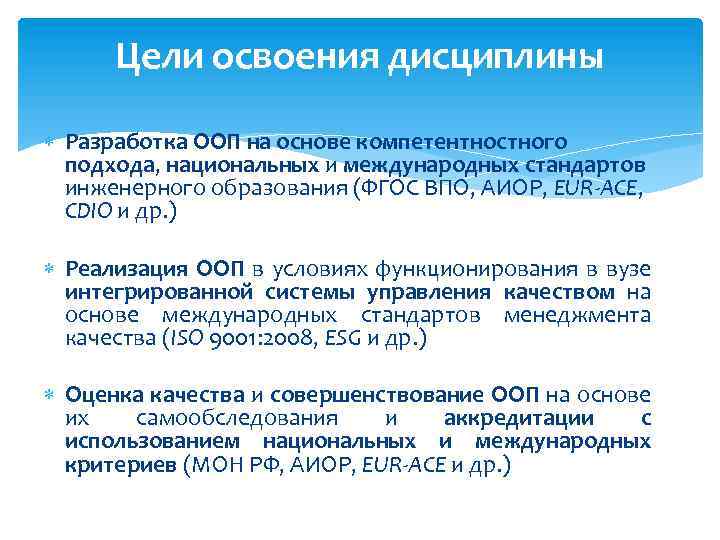 Цели освоения дисциплины Разработка ООП на основе компетентностного подхода, национальных и международных стандартов инженерного