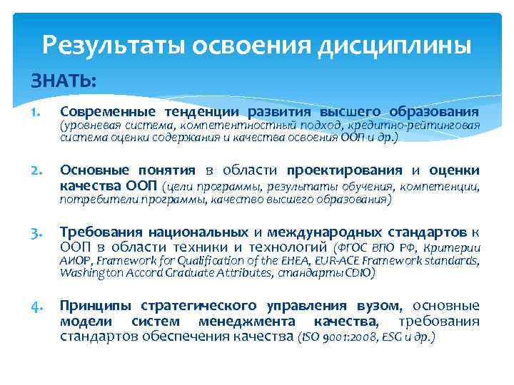 Результаты освоения дисциплины ЗНАТЬ: 1. Современные тенденции развития высшего образования 2. Основные понятия в