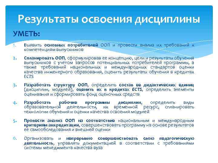 Результаты освоения дисциплины УМЕТЬ: 1. Выявить основных потребителей ООП и провести анализ их требований