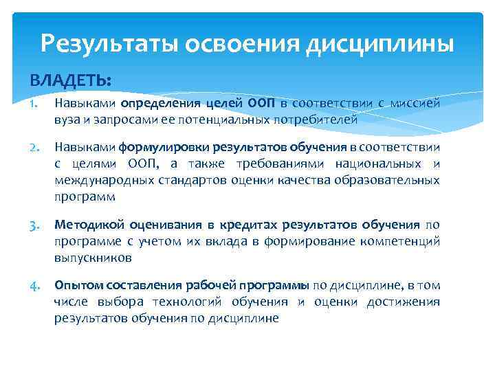 Результаты освоения дисциплины ВЛАДЕТЬ: 1. Навыками определения целей ООП в соответствии с миссией вуза