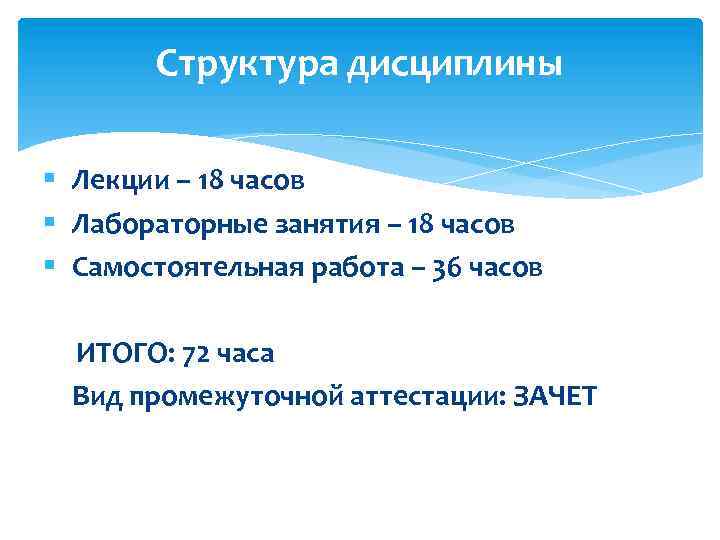 Структура дисциплины § Лекции – 18 часов § Лабораторные занятия – 18 часов §