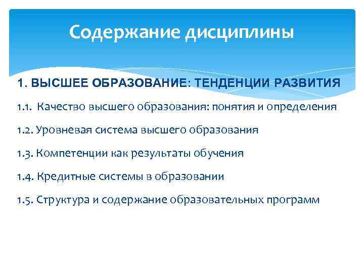 Содержание дисциплины 1. ВЫСШЕЕ ОБРАЗОВАНИЕ: ТЕНДЕНЦИИ РАЗВИТИЯ 1. 1. Качество высшего образования: понятия и