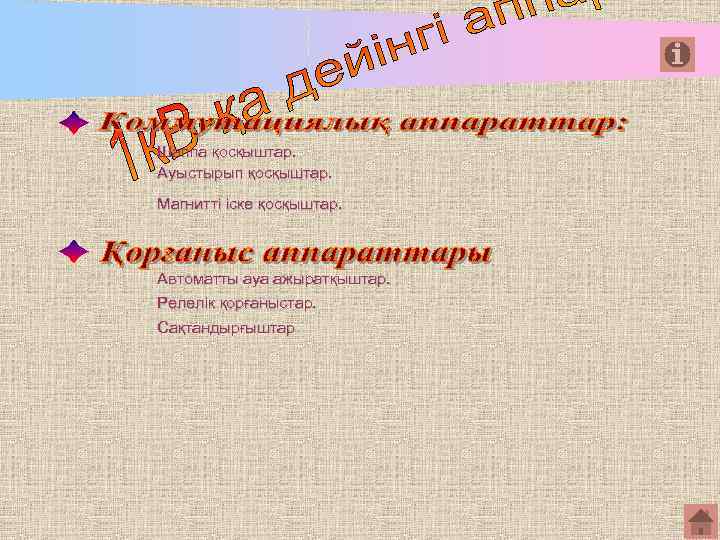 Шаппа қосқыштар. Ауыстырып қосқыштар. Магнитті іске қосқыштар. Автоматты ауа ажыратқыштар. Релелік қорғаныстар. Сақтандырғыштар 