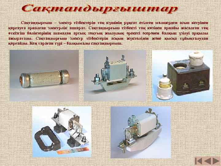 Сақтандырғыш – электр тізбектерін тоқ күшінің рұқсат етілген мөлшерден асып кетуінен қорғауға арналған электрлік