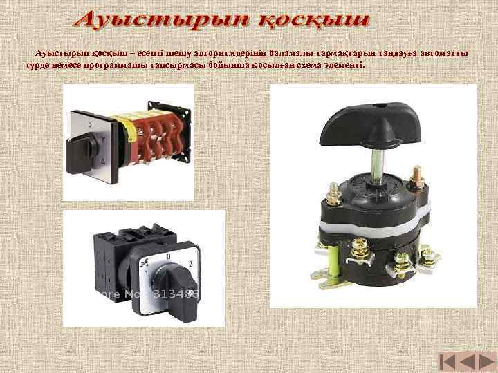 Ауыстырып қосқыш – есепті шешу алгоритмдерінің баламалы тармақтарын таңдауға автоматты түрде немесе программашы тапсырмасы