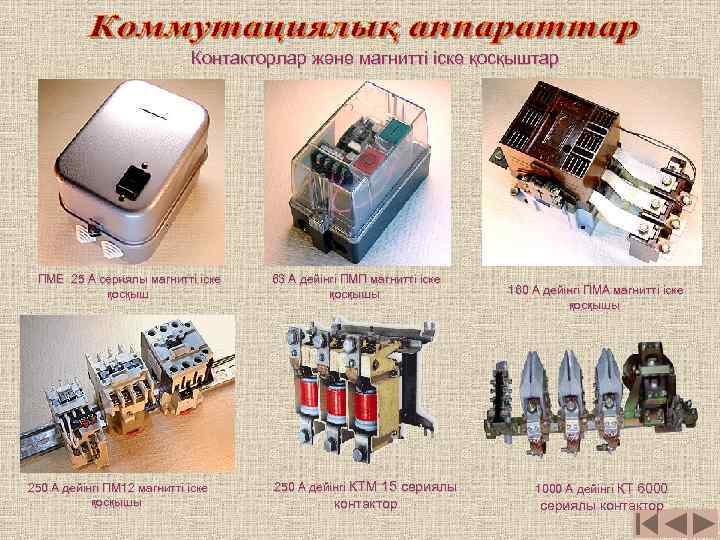 Контакторлар және магнитті іске қосқыштар ПМЕ 25 А сериялы магнитті іске қосқыш 250 А