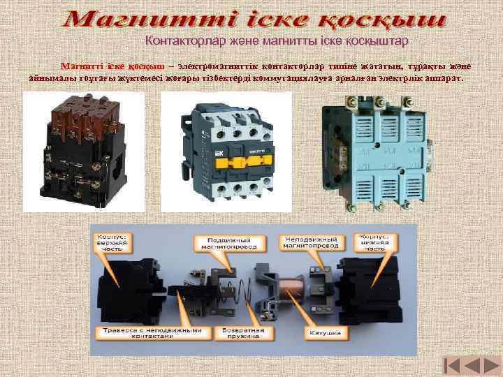 Контакторлар және магнитты іске қосқыштар Магнитті іске қосқыш – электромагниттік контакторлар типіне жататын, тұрақты