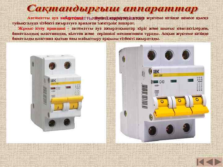 Автоматты ауа ажыртқыш – төменгі кернеудегі асқын жүктеме кезінде немесе қысқа Автоматты ауа ажыратқыштар