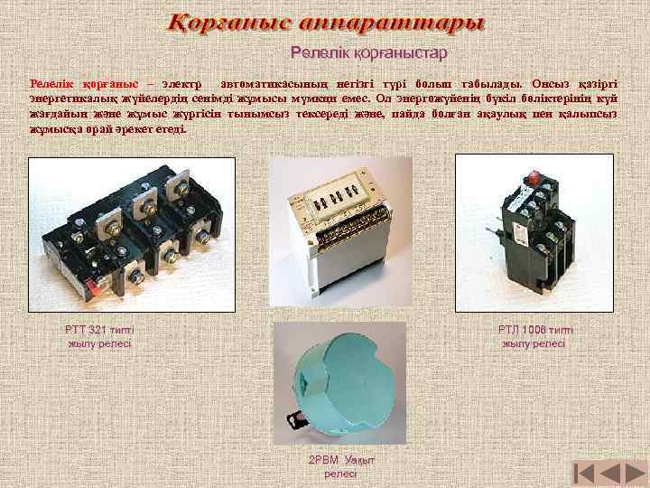 Релелік қорғаныстар Релелік қорғаныс – электр автоматикасының негізгі түрі болып табылады. Онсыз қазіргі энергетикалық