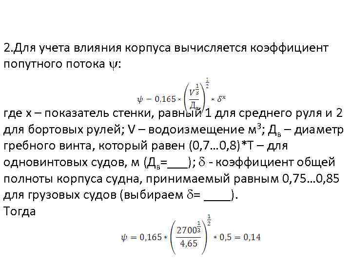 2. Для учета влияния корпуса вычисляется коэффициент попутного потока : где х – показатель