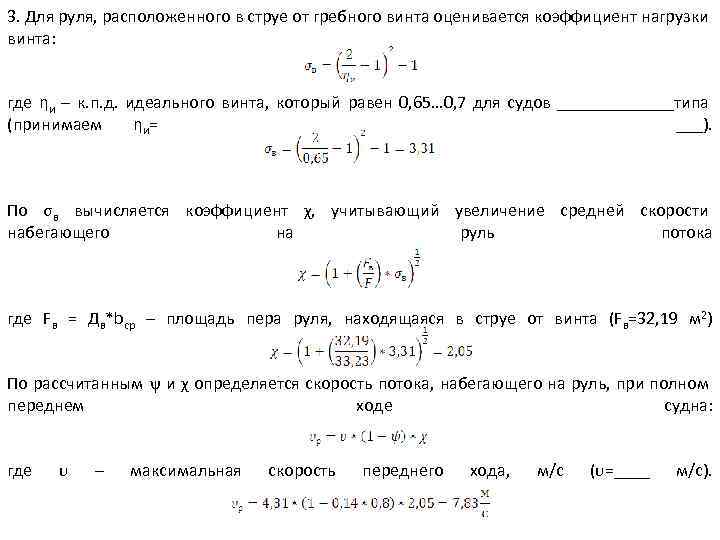 3. Для руля, расположенного в струе от гребного винта оценивается коэффициент нагрузки винта: где