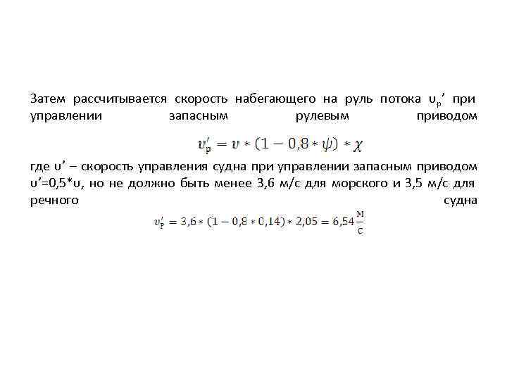 Затем рассчитывается скорость набегающего на руль потока υр’ при управлении запасным рулевым приводом где