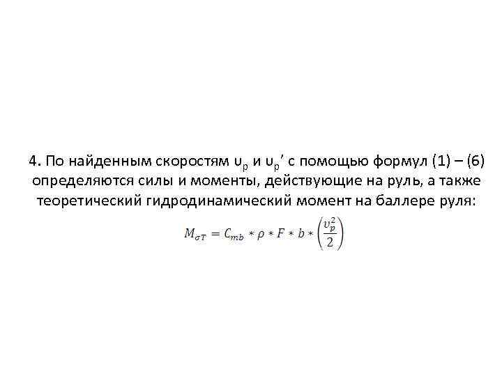 4. По найденным скоростям υр и υр’ с помощью формул (1) – (6) определяются